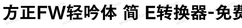 方正FW轻吟体 简 E转换器字体转换